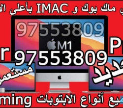 نشتري جميع انواع ماك بوك وجميع أنواع اللابتوب جديد ومستعمل بأعلى الاسعار
