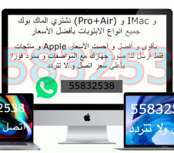 نشتري جميع انواع ماك بوك برو و اي ماك  و اجهزة جيمنج حق الالعاب كمبيوتر و لابتوب جديد و مستعمل باعلى الاسعار اتصل ولا تتردد 55832538 – 97553809